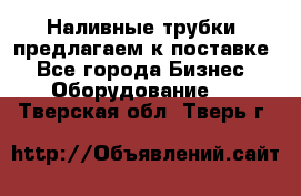 Наливные трубки, предлагаем к поставке - Все города Бизнес » Оборудование   . Тверская обл.,Тверь г.